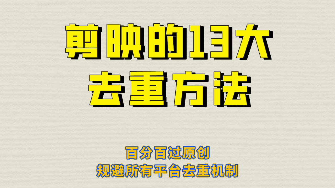 （6739期）剪映的13大去重方式，百分百过原创，可以规避所有平台的去重机制！-优优云创网