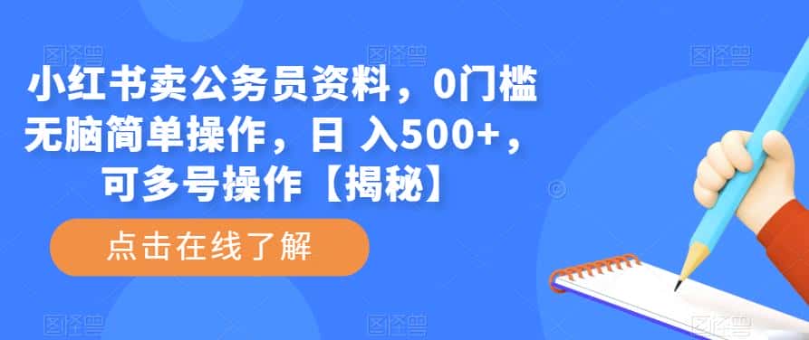 小红书卖公务员资料，0门槛无脑简单操作，日 入500+，可多号操作【揭秘】-优优云创