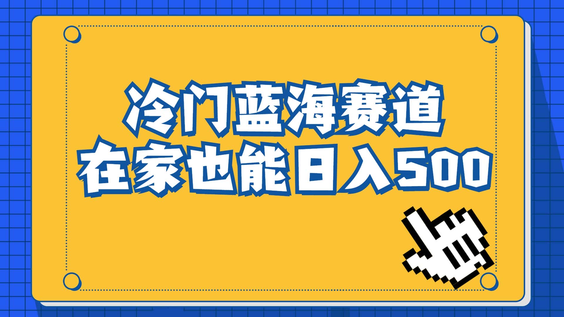 （6742期）冷门蓝海赛道，卖软件安装包居然也能日入500+长期稳定项目，适合小白0基础-优优云创网