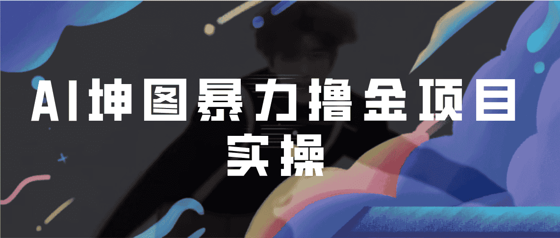 （6743期）AI坤图暴力撸金项目实操，ai绘图变现-优优云创网