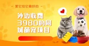 （6744期）同城萌宠项目，用最冷门的玩法冲击最热门的市场（教程+素材）-优优云创网