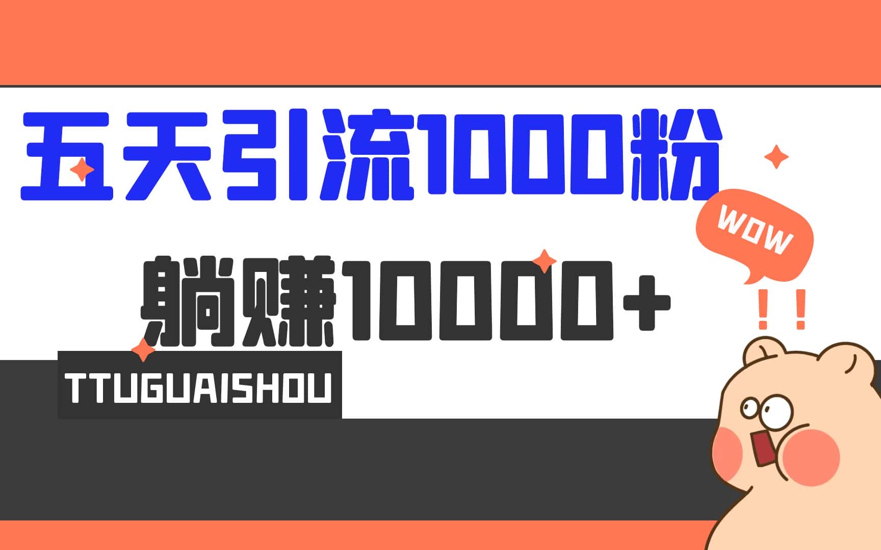 （6745期）5天引流1000+，赚了1w+-优优云创网