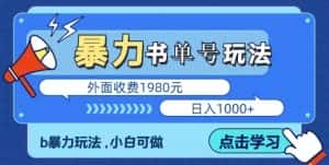 最新暴利书单短视频玩法揭秘、玩好一天轻松4位数、简单暴利-优优云创