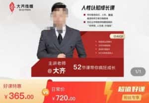 大齐人性认知成长课，在红尘中建立你的世界观人生观价值观，52节课带你疯狂成长-优优云创