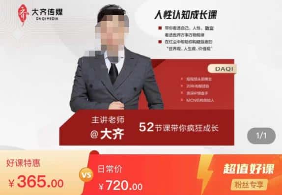 大齐人性认知成长课，在红尘中建立你的世界观人生观价值观，52节课带你疯狂成长-优优云创