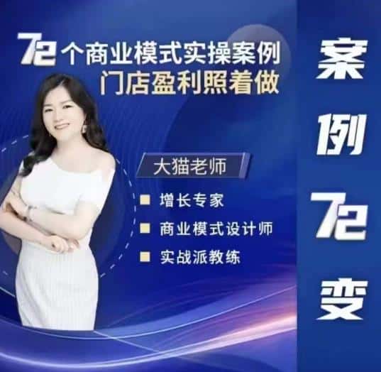 大猫老师案例72变，72个商业模式实操案例，门店盈利照着做-副业吧