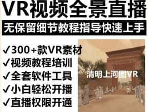 抖音最火的VR全景视频直播项目，2023最新项目清明上河图直播间搭建（素材+教程+直播权限开通）-副业吧