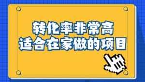 （6751期）一单49.9，冷门暴利，转化率奇高的项目，日入1000+一部手机可操作-优优云创网