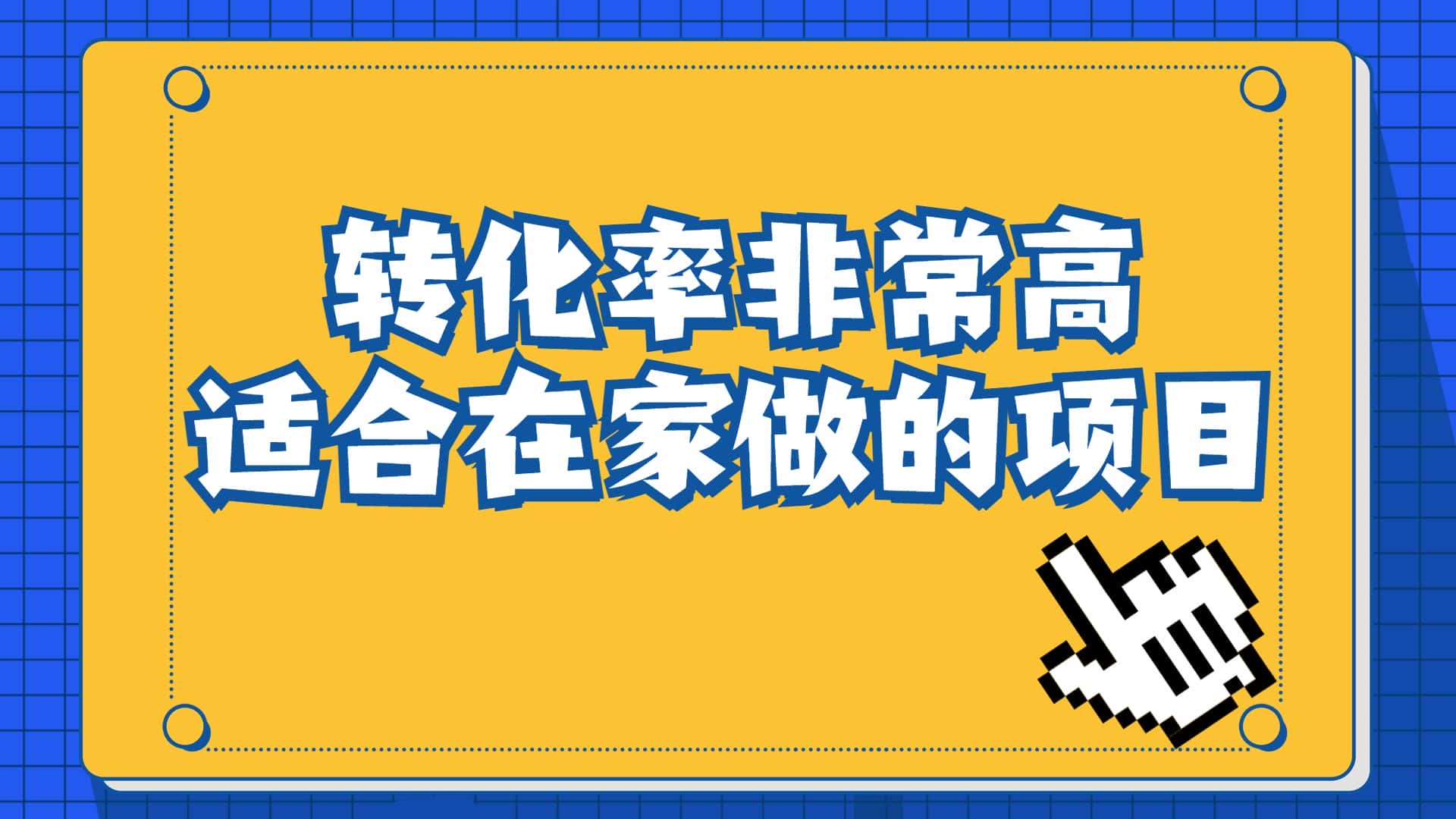 （6751期）一单49.9，冷门暴利，转化率奇高的项目，日入1000+一部手机可操作-优优云创网