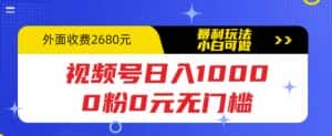 视频号日入1000，0粉0元无门槛，暴利玩法，小白可做，拆解教程【揭秘】-优优云创