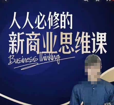 鹤老师新商业思维，人人必修的新商业思维课，真正能改变命运的恰恰是那些看起来没什么用的知识-优优云创