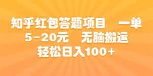 （6754期）知乎红包答题项目  一单5-20元  无脑搬运 轻松日入100+-优优云创网