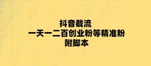 最新抖音截流玩法，一天轻松引流一二百创业精准粉，附脚本+玩法【揭秘】-优优云创