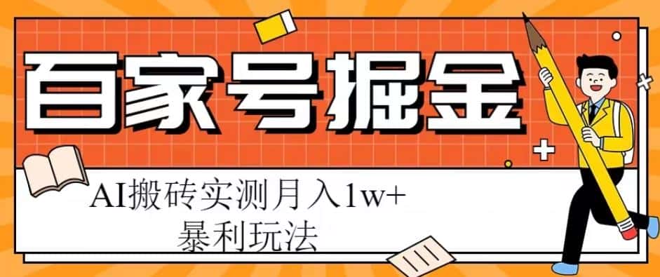 百家号掘金项目，AI搬砖暴利玩法，实测月入1w+【揭秘】-优优云创