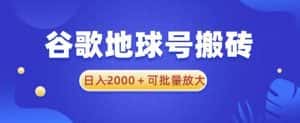 谷歌地球号搬砖项目，日入2000+可批量放大【揭秘】-优优云创