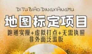 全新地图标注教程,简单易上手,不需要营业执照,挑战月入过万-优优云创网