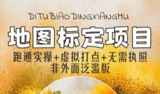 全新地图标注教程,简单易上手,不需要营业执照,挑战月入过万-优优云创网