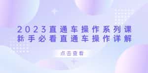 （6766期）2023直通车操作 系列课，新手必看直通车操作详解-优优云创