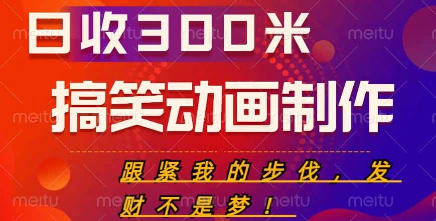 搞笑动画制作项目，搞笑动画发财秘诀，日收300米【揭秘】-优优云创网