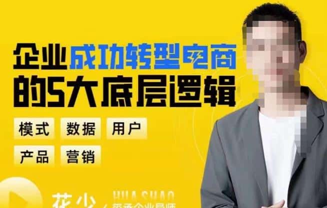 企业成功转型电商的5大底层逻辑，从模式、数据、用户、产品、营销5大板块，助你高效转型电商赛道-优优云创网