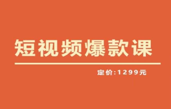 【推荐】李鲆·短视频爆款课2023，创作爆款短视频的核心密码-优优云创网