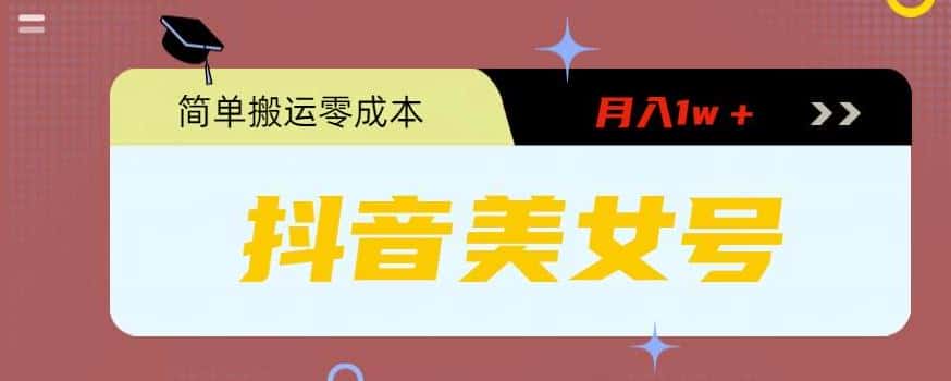 0粉无门槛暴力起号美女号，简单搬运月入1w＋【揭秘】-优优云创网