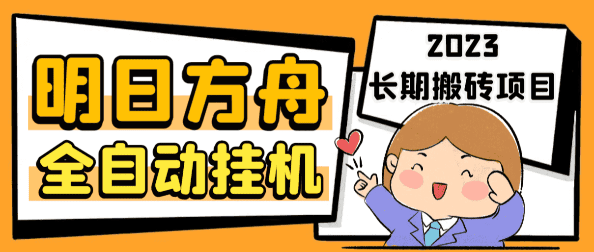 （6770期）最新工作室内部明日方舟全自动搬砖挂机项目，单机轻松月入6000+-优优云创