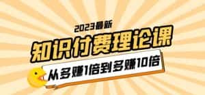 2023知识付费理论课，从多赚1倍到多赚10倍（10节视频课）-优优云创网