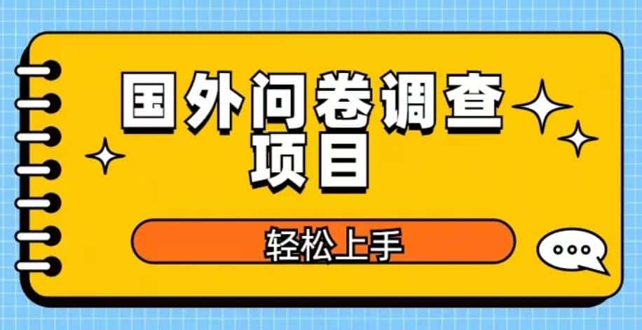 国外问卷调查项目，日入300+，在家赚美金【揭秘】-优优云创