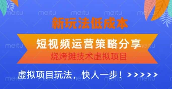 低成本烧烤摊技术虚拟项目新玩法，短视频运营策略分享，快人一步【揭秘】-优优云创