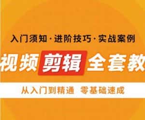 网红叫兽剪映课，短视频剪辑全套教程，从入门到精通零基础速成-优优云创