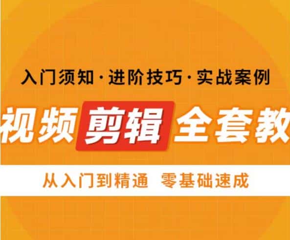 网红叫兽剪映课，短视频剪辑全套教程，从入门到精通零基础速成-优优云创
