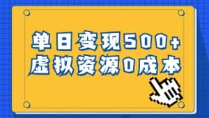 （6774期）一单29.9元，通过育儿纪录片单日变现500+，一部手机即可操作，0成本变现-优优云创