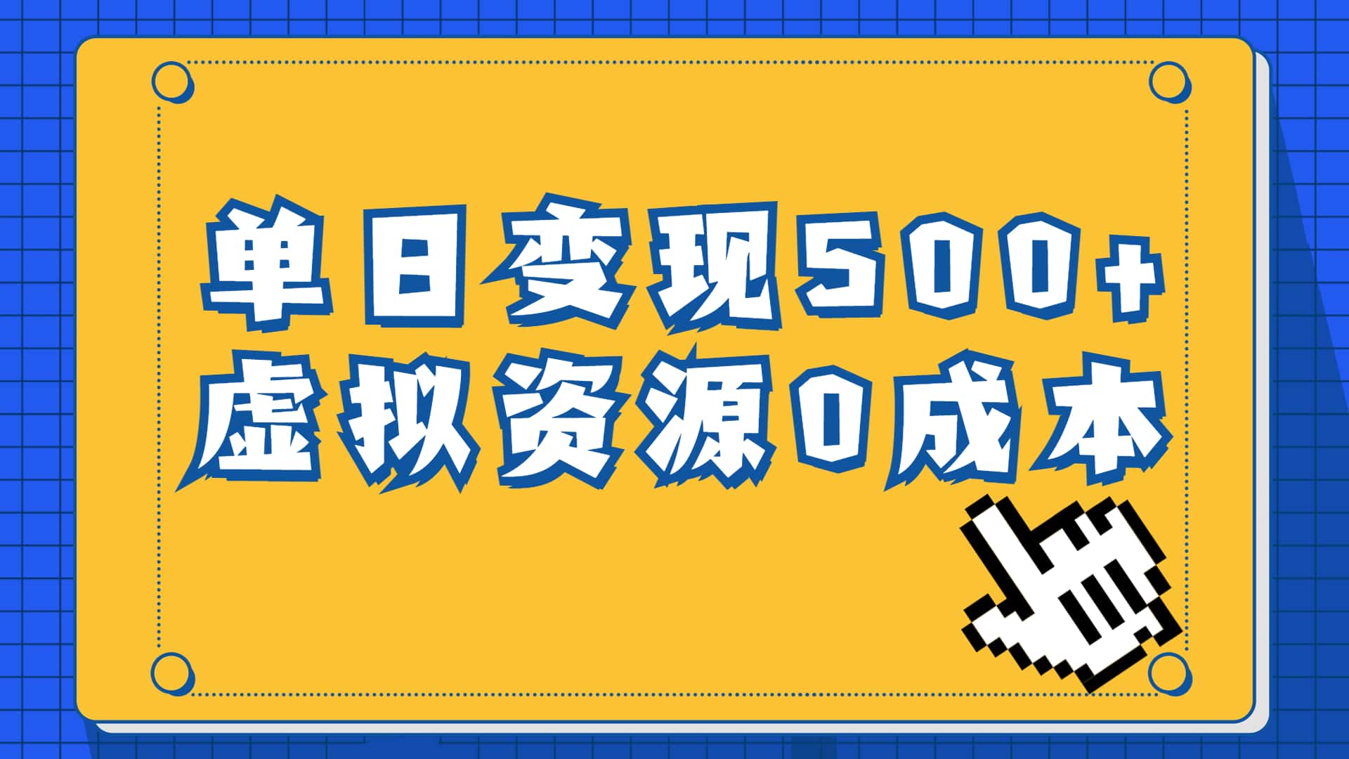 （6774期）一单29.9元，通过育儿纪录片单日变现500+，一部手机即可操作，0成本变现-优优云创