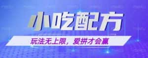 小吃配方玩法，玩法无上限，一本万利，一份资源无限卖，日入一千【揭秘】-优优云创