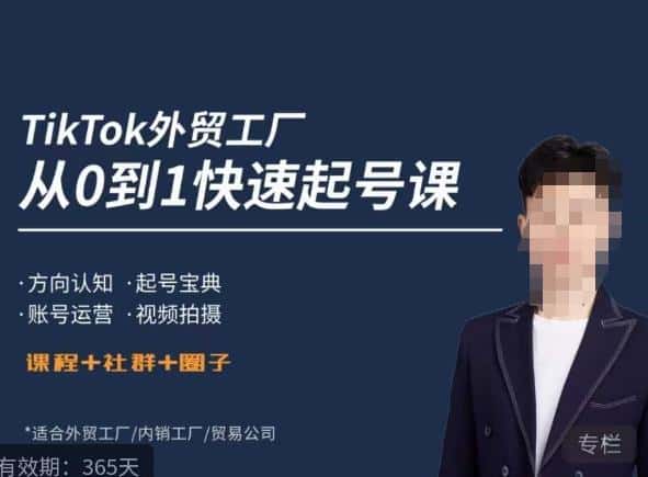 旭光·TikTok外贸快速起号课，​方向认知，起号宝典，账号运营，视频拍摄-优优云创