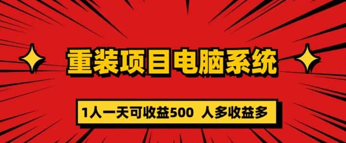 重装电脑系统项目，零元成本长期可扩展项目：一天可收益500【揭秘】-优优云创