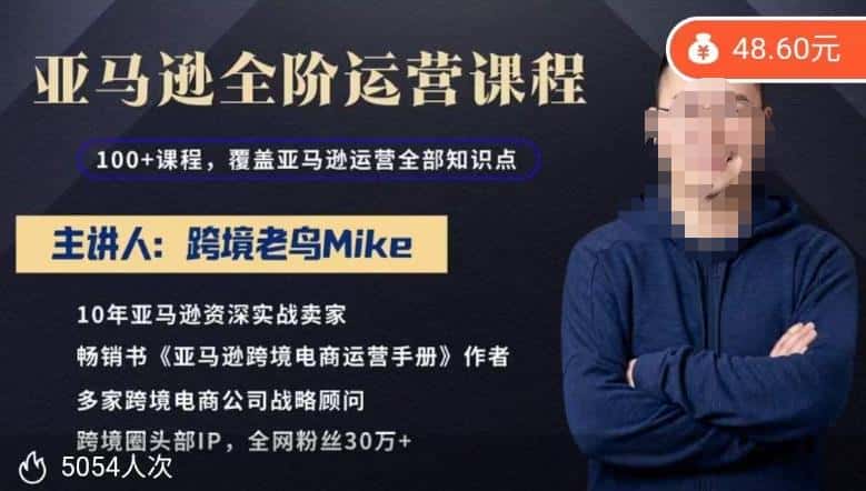 跨境老鸟Mike·亚马逊跨境电商全阶运营系列课程，带给你丰富全面的亚马逊运营知识体系-优优云创
