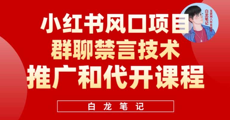 小红书风口项目日入300+，小红书群聊禁言技术代开项目，适合新手操作-优优云创