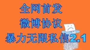 （6781期）最新微博协议暴力无限私信2.1引流脚本，工作室内部专用脚本【软件+教程】-优优云创网