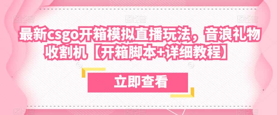 最新csgo开箱模拟直播玩法，音浪礼物收割机【开箱脚本+详细教程】-优优云创