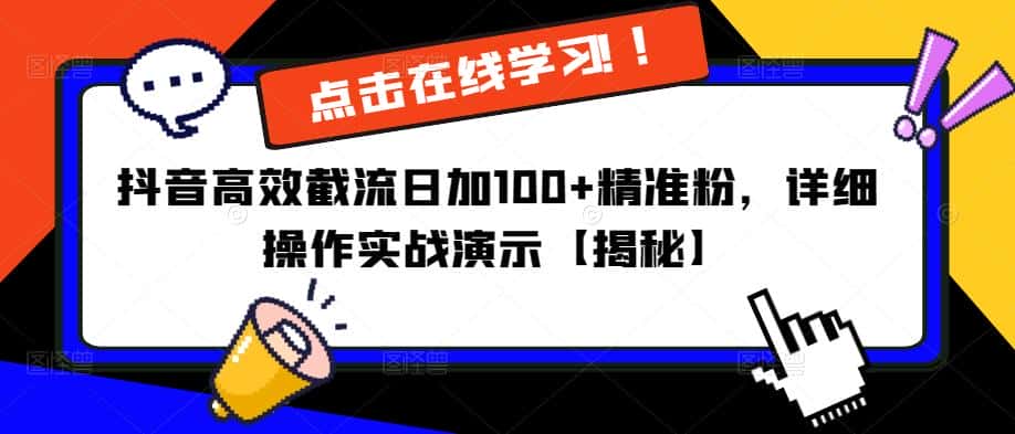 抖音高效截流日加100+精准粉，详细操作实战演示【揭秘】-优优云创