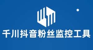 千川抖音粉丝监控工具，助用户监控和分析抖音账号粉丝变化的工具【永久脚本+使用教程】-优优云创