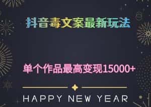 毒文案升级玩法，流量爆炸，5分钟一条原创作品，单个作品变现500+-优优云创