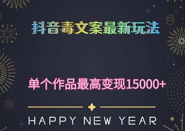 毒文案升级玩法，流量爆炸，5分钟一条原创作品，单个作品变现500+-优优云创