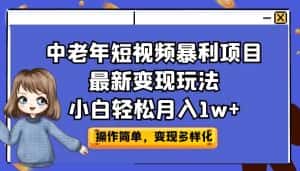(6786期)中老年短视频暴利项目最新变现玩法,小白轻松月入1w+-优优云创网