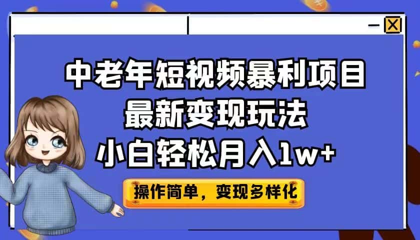 （6786期）中老年短视频暴利项目最新变现玩法，小白轻松月入1w+-优优云创网