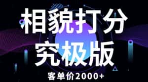 相貌打分究极版，客单价2000+纯新手小白就可操作的项目-副业吧