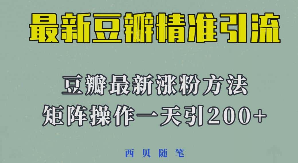 矩阵操作，一天引流200+，23年最新的豆瓣引流方法-优优云创