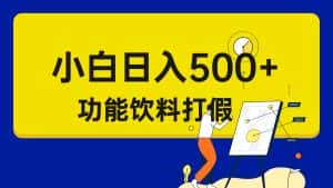 （6790期）打假维权项目，小白当天上手，一天日入500+（仅揭秘）-优优云创